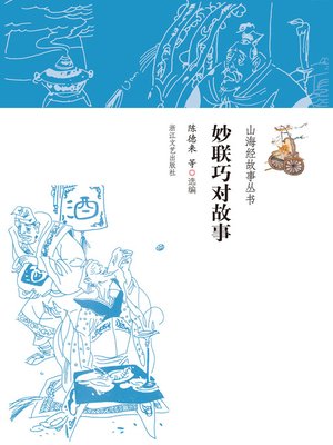 cover image of 妙联巧对故事